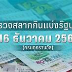 หวยงวดวันที่16/12/63